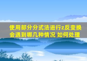 使用部分分式法进行z反变换会遇到哪几种情况 如何处理